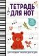 Тетрадь для нот: для младших классов ДМШ и ДШИ (мишка) фото книги маленькое 2