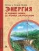 Энергия. От водяного колеса до атомной электростанции. Вып. 24 фото книги маленькое 2