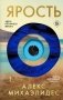 Ярость фото книги маленькое 2