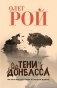 Тени Донбасса. Маленькие истории большой войны фото книги маленькое 2