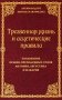 Трезвенная жизнь и аскетические правила. Толкование правил преподобных отцов Антония, Августина и Макария. 3-е изд фото книги маленькое 2