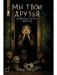 Мы твои друзья фото книги маленькое 2