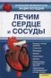 Лечим сердце и сосуды фото книги маленькое 2