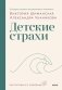 Мама, я боюсь! Как научить ребенка справляться со страхами(переупаковка) фото книги маленькое 2