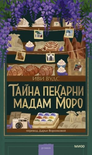 Тайна пекарни мадам Моро фото книги
