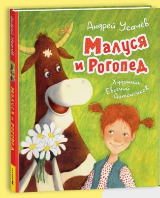 Малуся и Рогопед фото книги