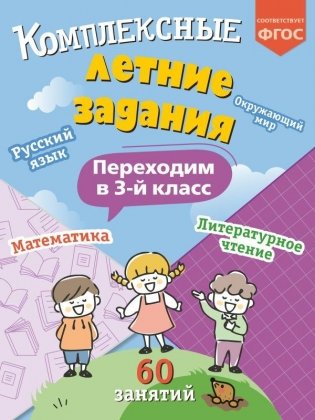 Комплексные летние задания. Переходим в 3-й класс фото книги