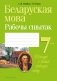 Беларуская мова 7 клас. Рабочы сшытак фото книги маленькое 2