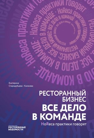 Ресторанный бизнес: все дело в команде фото книги