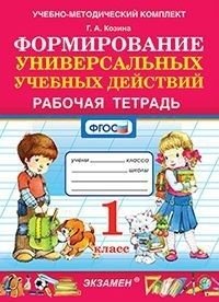 Формирование универсальных учебных действий. 1 класс. Рабочая тетрадь фото книги