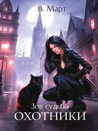 Зов судьбы. Охотники фото книги