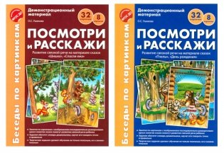 Беседы по картинкам. Посмотри и расскажи. В 2-х частях. Комплек (8 картинок, 32 карточки, формат А4) фото книги