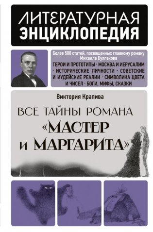 Все тайны романа "Мастер и Маргарита" фото книги