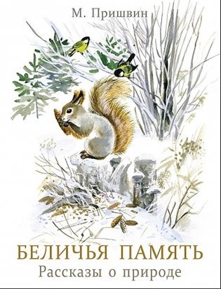 Беличья память: рассказы о природе фото книги