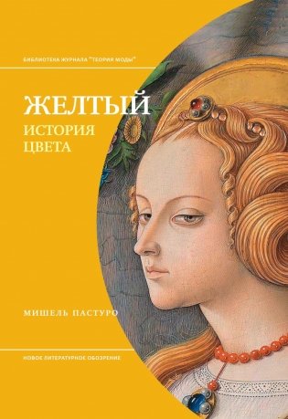 Желтый. История цвета. 3-е изд фото книги