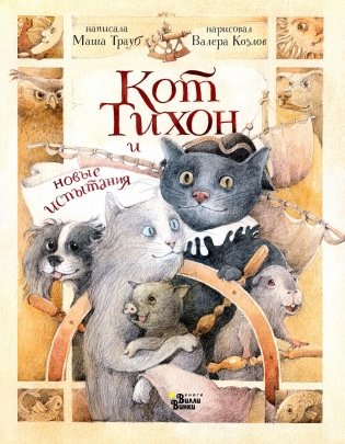 Кот Тихон и новые испытания фото книги