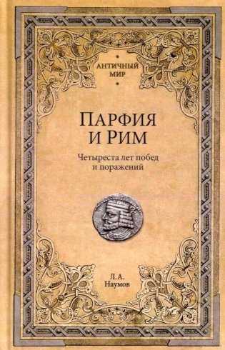 Парфия и Рим. Четыреста лет побед и поражений фото книги