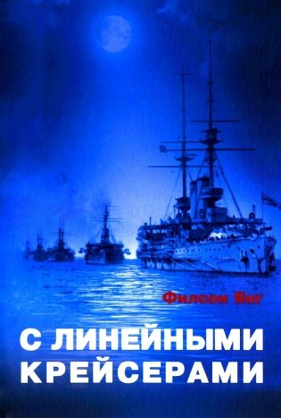 С линейными крейсерами фото книги