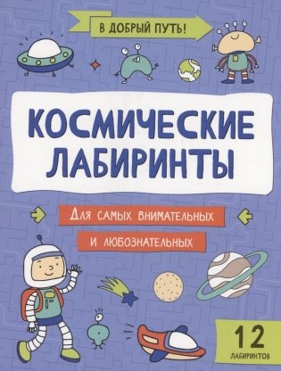 Космические лабиринты фото книги