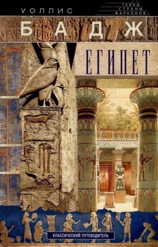 Египет. Классический путеводитель фото книги