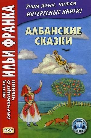 Албанские сказки. Учебное пособие фото книги