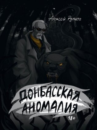 Донбасская аномалия фото книги