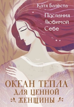 Послания Любимой себе. Океан тепла для Ценной женщины фото книги