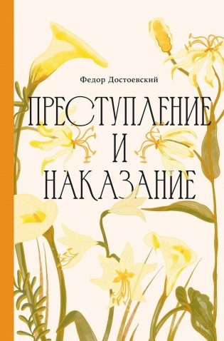 Преступление и наказание фото книги