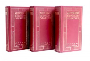 Труды: В 3-х кн. (комплект) фото книги
