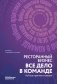 Ресторанный бизнес: все дело в команде фото книги маленькое 2