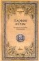 Парфия и Рим. Четыреста лет побед и поражений фото книги маленькое 2