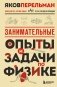 Занимательные опыты и задачи по физике. Новое оформление фото книги маленькое 2