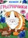Грызунчики: книжка-раскраска фото книги маленькое 2