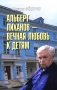 Альберт Лиханов - вечная любовь к детям фото книги маленькое 2