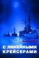 С линейными крейсерами фото книги маленькое 2