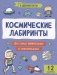 Космические лабиринты фото книги маленькое 2