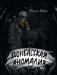 Донбасская аномалия фото книги маленькое 2