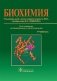 Биохимия: Учебник. 5-е изд фото книги маленькое 2