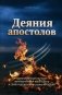 Деяния Апостолов фото книги маленькое 2