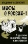 Мифы о России -1. О русском пьянстве, лени и жестокости. 8-е изд., испр. и доп фото книги маленькое 2