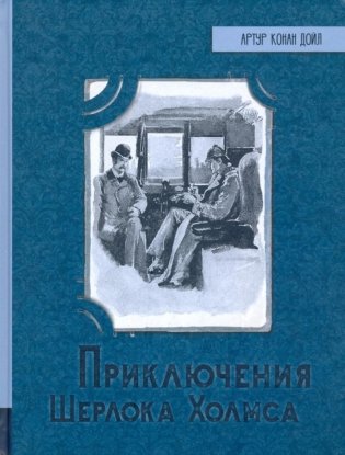 Приключения Шерлока Холмса фото книги