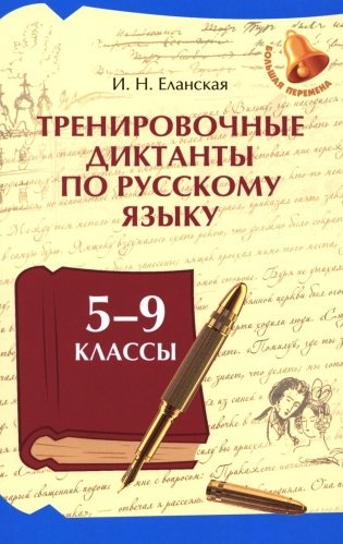 Тренировочные диктанты по русскому языку: 5-9 кл фото книги