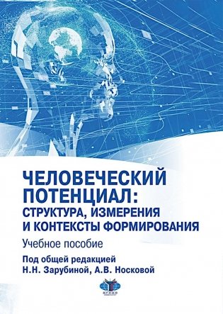 Человеческий потенциал: структура, измерения и контексты формирования: Учебное пособие фото книги