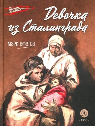 Девочка из Сталинграда: рассказ фото книги