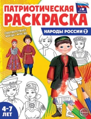 Патриотическая раскраска. Я люблю Россию. Народы России 2. 2-е изд., перераб фото книги