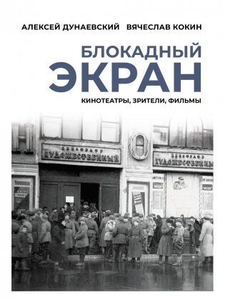 Блокадный экран. Кинотеатры, зрители, фильмы фото книги