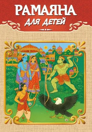 Рамаяна для детей фото книги