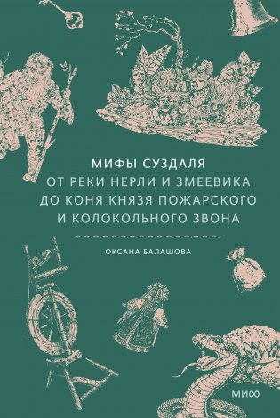 Мифы Суздаля. От реки Нерли и змеевика до коня князя Пожарского и колокольного звона фото книги