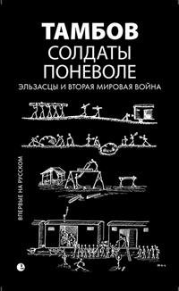 Солдаты поневоле. Эльзасцы и Вторая мировая война фото книги