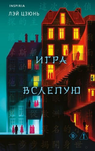 Игра вслепую фото книги